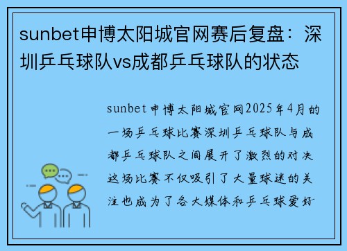 sunbet申博太阳城官网赛后复盘：深圳乒乓球队vs成都乒乓球队的状态