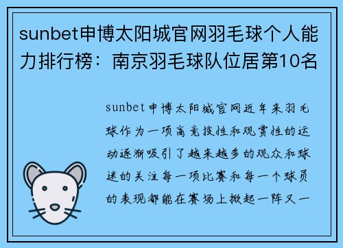 sunbet申博太阳城官网羽毛球个人能力排行榜：南京羽毛球队位居第10名