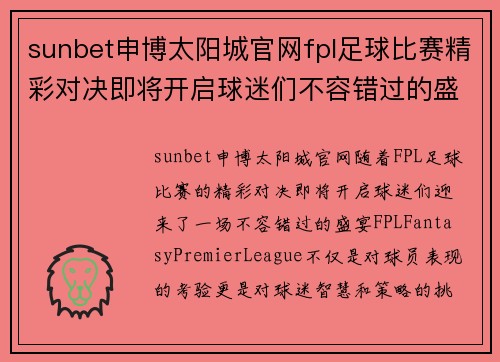 sunbet申博太阳城官网fpl足球比赛精彩对决即将开启球迷们不容错过的盛宴