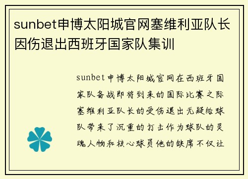 sunbet申博太阳城官网塞维利亚队长因伤退出西班牙国家队集训