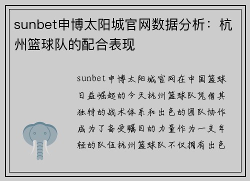 sunbet申博太阳城官网数据分析：杭州篮球队的配合表现