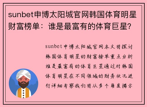 sunbet申博太阳城官网韩国体育明星财富榜单：谁是最富有的体育巨星？