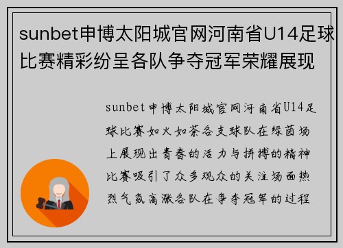 sunbet申博太阳城官网河南省U14足球比赛精彩纷呈各队争夺冠军荣耀展现青春风采