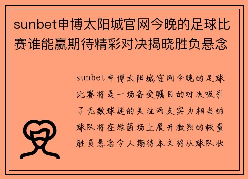 sunbet申博太阳城官网今晚的足球比赛谁能赢期待精彩对决揭晓胜负悬念