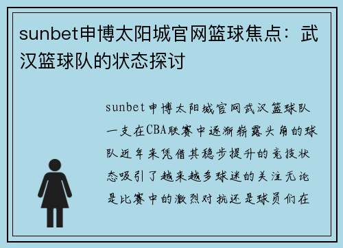 sunbet申博太阳城官网篮球焦点：武汉篮球队的状态探讨