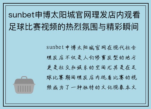 sunbet申博太阳城官网理发店内观看足球比赛视频的热烈氛围与精彩瞬间