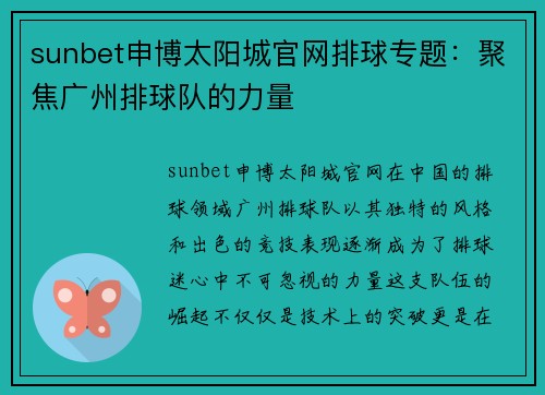 sunbet申博太阳城官网排球专题：聚焦广州排球队的力量
