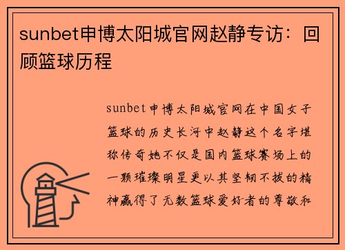 sunbet申博太阳城官网赵静专访：回顾篮球历程