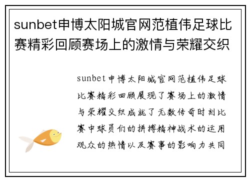 sunbet申博太阳城官网范植伟足球比赛精彩回顾赛场上的激情与荣耀交织成就传奇时刻