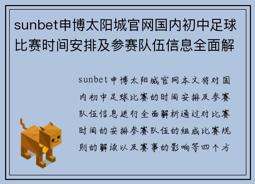 sunbet申博太阳城官网国内初中足球比赛时间安排及参赛队伍信息全面解析