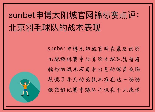 sunbet申博太阳城官网锦标赛点评：北京羽毛球队的战术表现