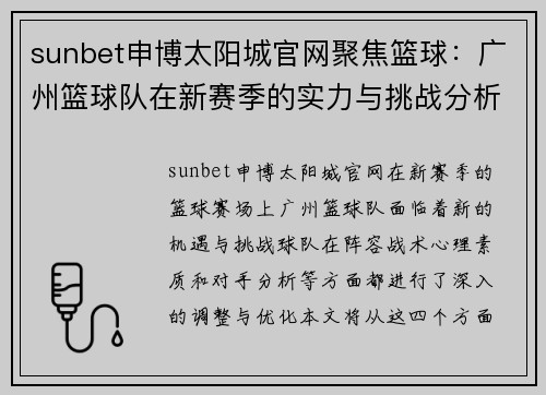 sunbet申博太阳城官网聚焦篮球：广州篮球队在新赛季的实力与挑战分析