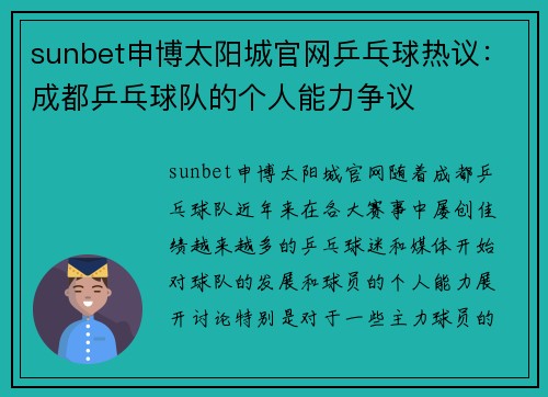 sunbet申博太阳城官网乒乓球热议：成都乒乓球队的个人能力争议