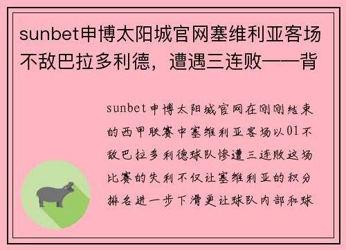 sunbet申博太阳城官网塞维利亚客场不敌巴拉多利德，遭遇三连败——背后原因与未来展望