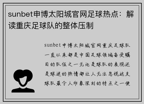 sunbet申博太阳城官网足球热点：解读重庆足球队的整体压制