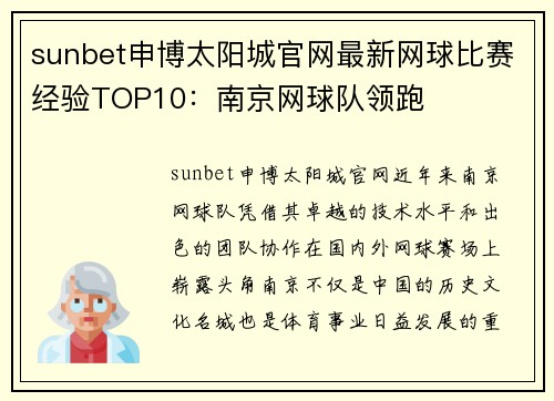 sunbet申博太阳城官网最新网球比赛经验TOP10：南京网球队领跑