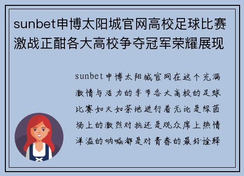 sunbet申博太阳城官网高校足球比赛激战正酣各大高校争夺冠军荣耀展现青春风采