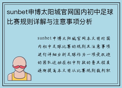 sunbet申博太阳城官网国内初中足球比赛规则详解与注意事项分析