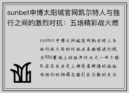 sunbet申博太阳城官网凯尔特人与独行之间的激烈对抗：五场精彩战火燃烧