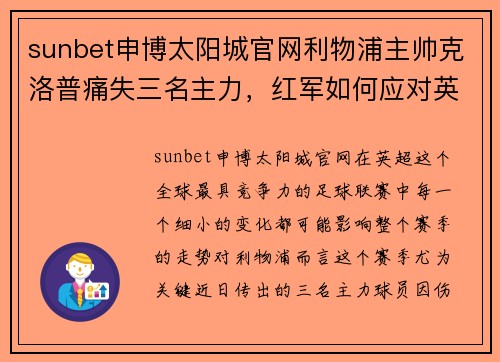 sunbet申博太阳城官网利物浦主帅克洛普痛失三名主力，红军如何应对英超争冠压力？