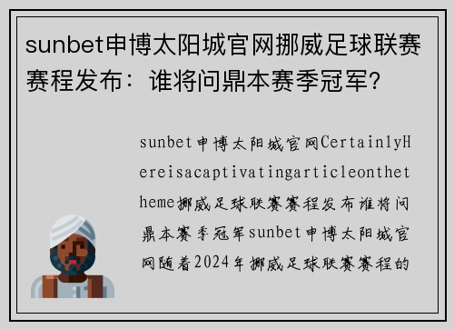 sunbet申博太阳城官网挪威足球联赛赛程发布：谁将问鼎本赛季冠军？