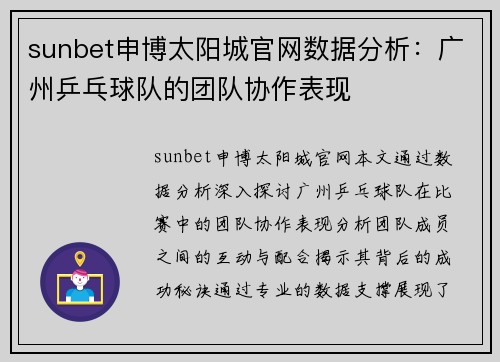 sunbet申博太阳城官网数据分析：广州乒乓球队的团队协作表现
