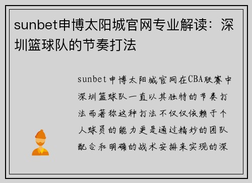 sunbet申博太阳城官网专业解读：深圳篮球队的节奏打法
