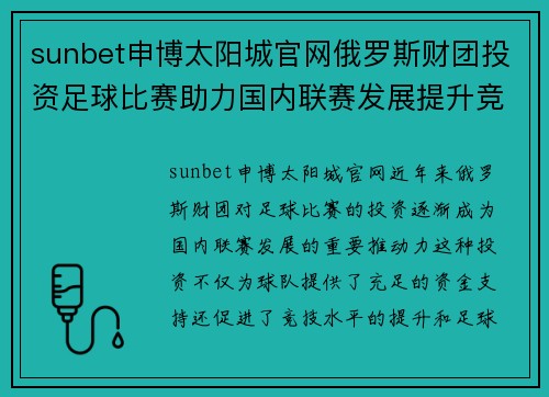 sunbet申博太阳城官网俄罗斯财团投资足球比赛助力国内联赛发展提升竞技水平