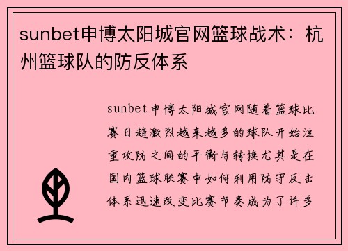 sunbet申博太阳城官网篮球战术：杭州篮球队的防反体系