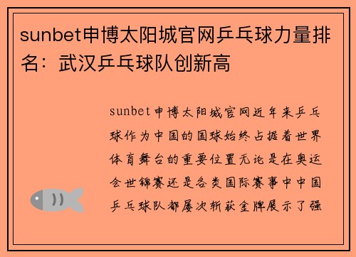 sunbet申博太阳城官网乒乓球力量排名：武汉乒乓球队创新高