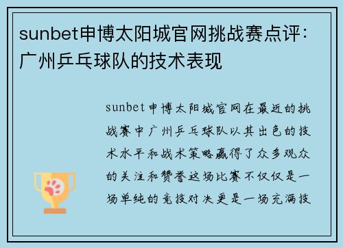 sunbet申博太阳城官网挑战赛点评：广州乒乓球队的技术表现