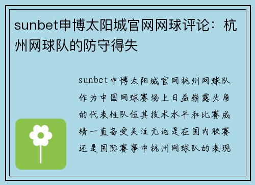 sunbet申博太阳城官网网球评论：杭州网球队的防守得失