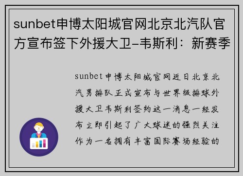 sunbet申博太阳城官网北京北汽队官方宣布签下外援大卫-韦斯利：新赛季的强力助推