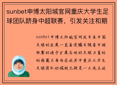 sunbet申博太阳城官网重庆大学生足球团队跻身中超联赛，引发关注和期待