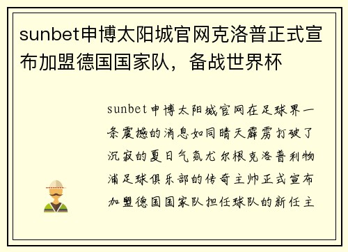 sunbet申博太阳城官网克洛普正式宣布加盟德国国家队，备战世界杯