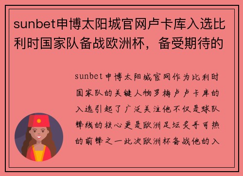 sunbet申博太阳城官网卢卡库入选比利时国家队备战欧洲杯，备受期待的进球机会