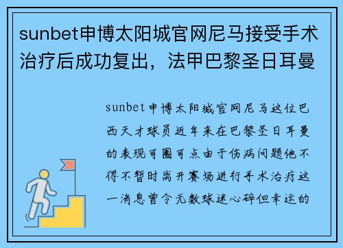 sunbet申博太阳城官网尼马接受手术治疗后成功复出，法甲巴黎圣日耳曼提前锁定冠军的可能性增大
