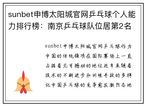 sunbet申博太阳城官网乒乓球个人能力排行榜：南京乒乓球队位居第2名