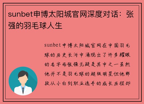 sunbet申博太阳城官网深度对话：张强的羽毛球人生