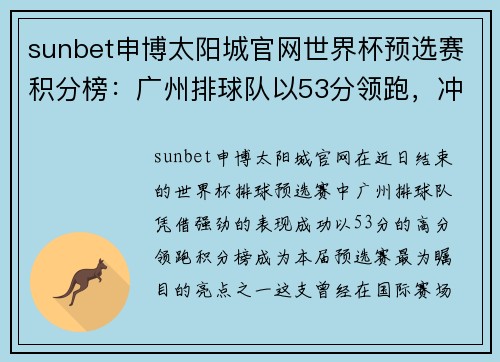 sunbet申博太阳城官网世界杯预选赛积分榜：广州排球队以53分领跑，冲击世界杯梦想
