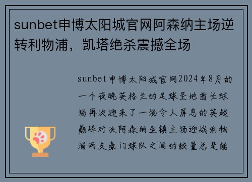 sunbet申博太阳城官网阿森纳主场逆转利物浦，凯塔绝杀震撼全场