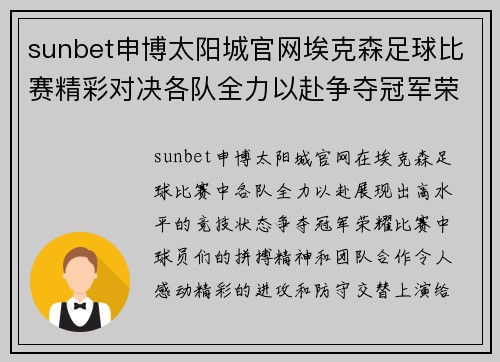 sunbet申博太阳城官网埃克森足球比赛精彩对决各队全力以赴争夺冠军荣耀