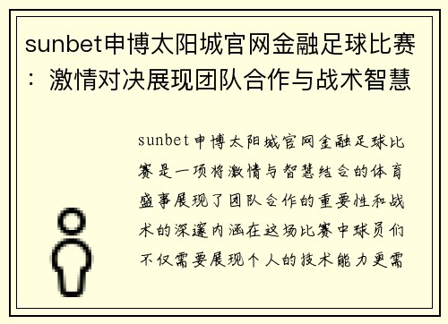 sunbet申博太阳城官网金融足球比赛：激情对决展现团队合作与战术智慧的巅峰时刻