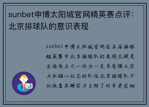 sunbet申博太阳城官网精英赛点评：北京排球队的意识表现