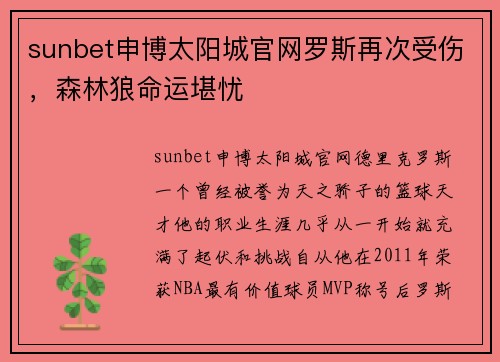 sunbet申博太阳城官网罗斯再次受伤，森林狼命运堪忧