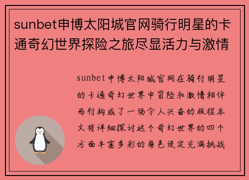 sunbet申博太阳城官网骑行明星的卡通奇幻世界探险之旅尽显活力与激情