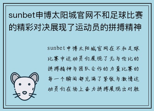 sunbet申博太阳城官网不和足球比赛的精彩对决展现了运动员的拼搏精神与团队合作的力量