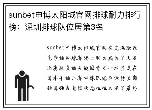 sunbet申博太阳城官网排球耐力排行榜：深圳排球队位居第3名