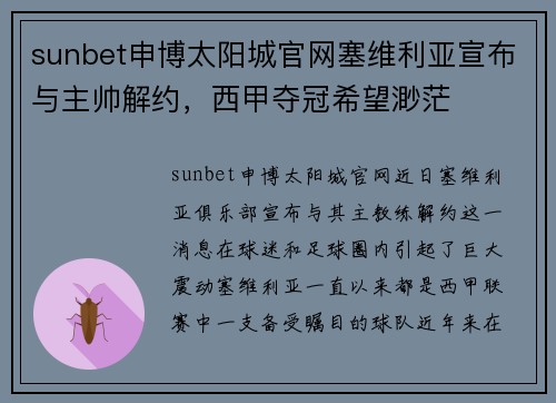 sunbet申博太阳城官网塞维利亚宣布与主帅解约，西甲夺冠希望渺茫