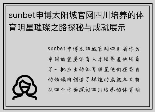 sunbet申博太阳城官网四川培养的体育明星璀璨之路探秘与成就展示